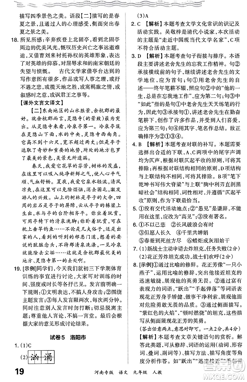 江西人民出版社2024年春王朝霞各地期末試卷精選九年級語文下冊人教版河南專版答案