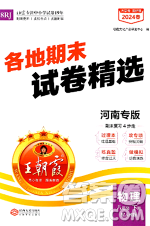 江西人民出版社2024年春王朝霞各地期末試卷精選八年級物理下冊人教版河南專版答案