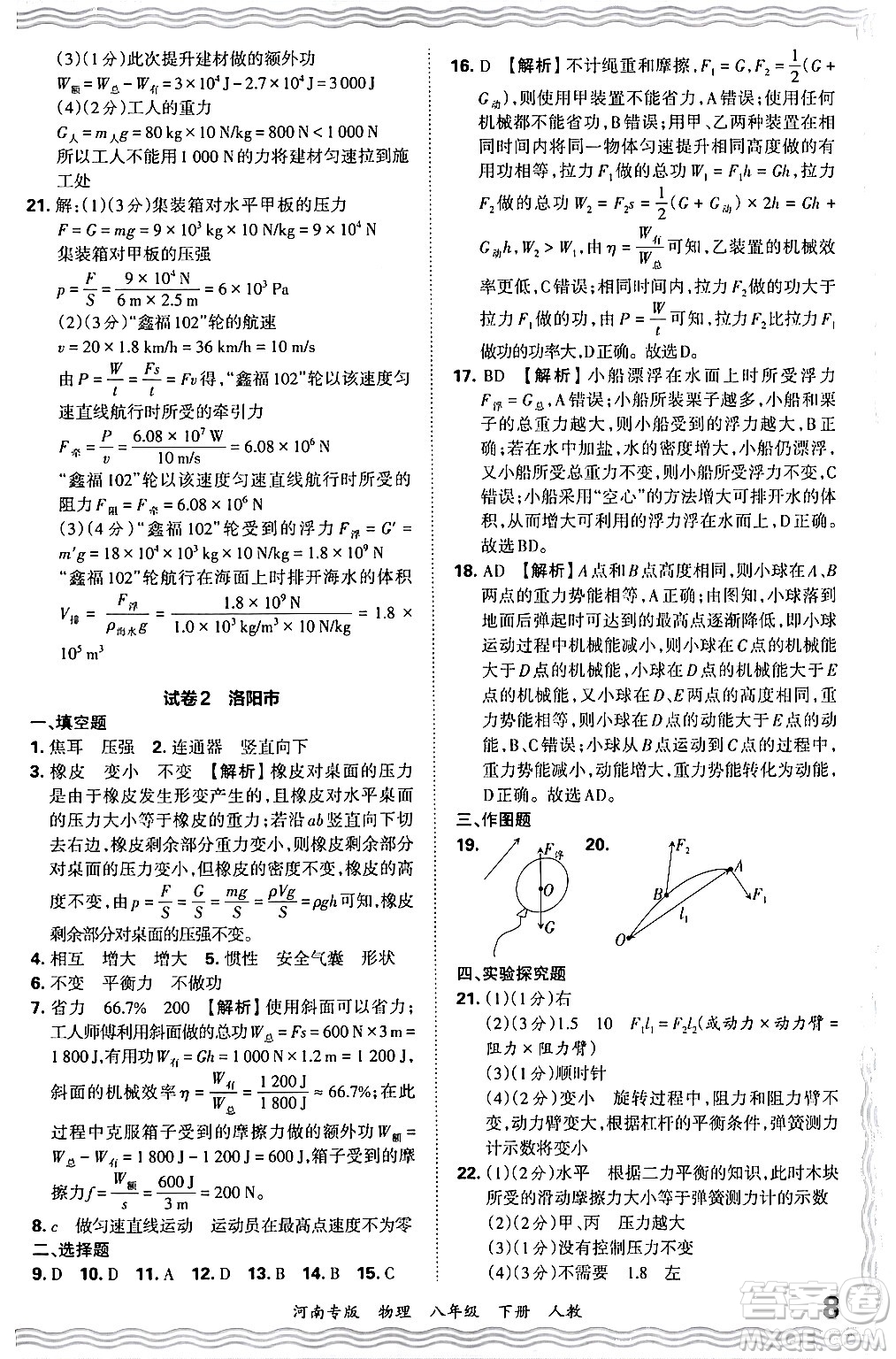 江西人民出版社2024年春王朝霞各地期末試卷精選八年級物理下冊人教版河南專版答案