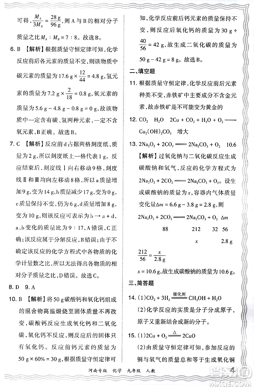 江西人民出版社2024年春王朝霞各地期末試卷精選九年級(jí)化學(xué)下冊(cè)人教版河南專版答案