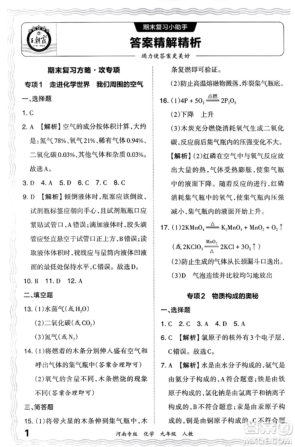 江西人民出版社2024年春王朝霞各地期末試卷精選九年級(jí)化學(xué)下冊(cè)人教版河南專版答案