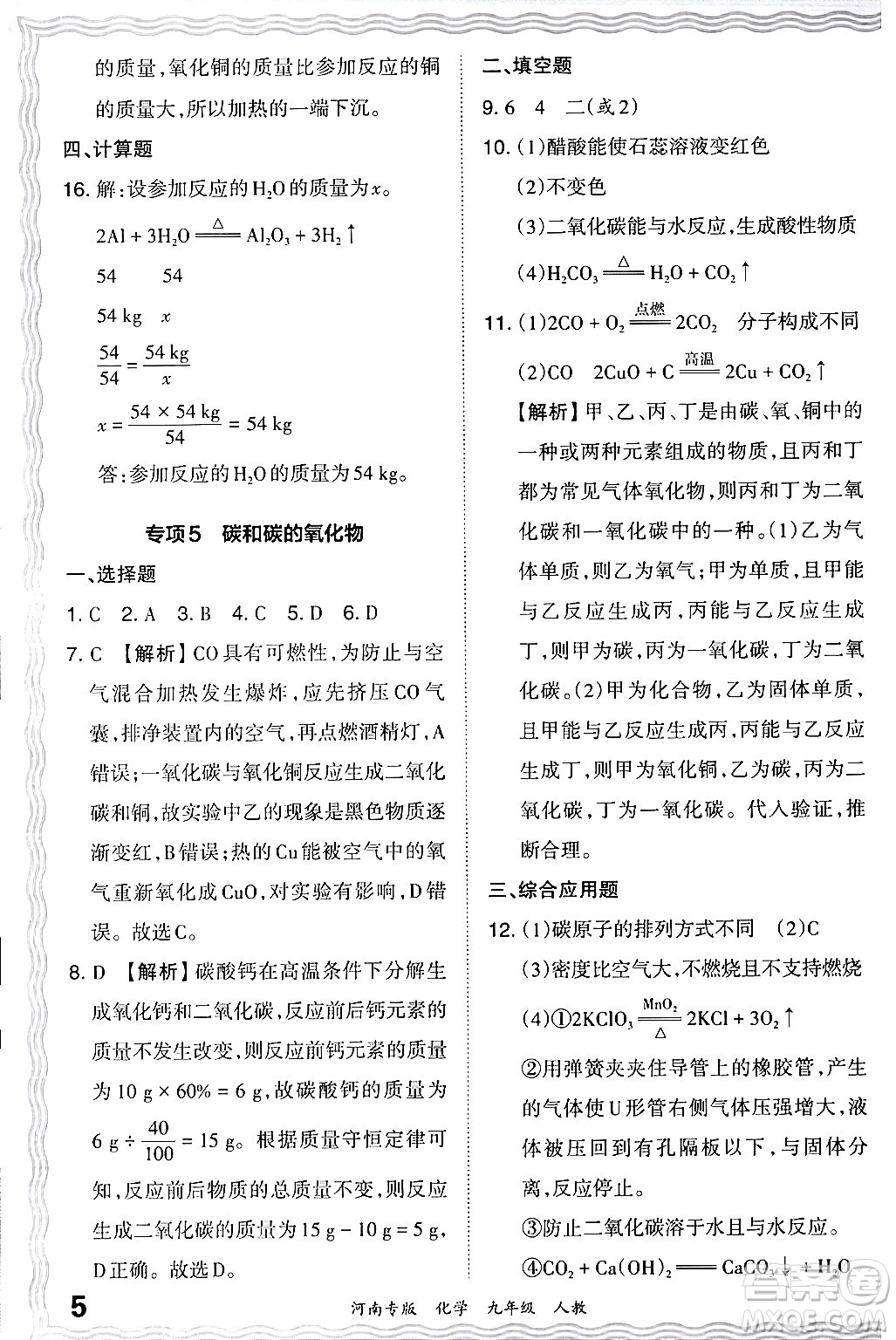 江西人民出版社2024年春王朝霞各地期末試卷精選九年級(jí)化學(xué)下冊(cè)人教版河南專版答案