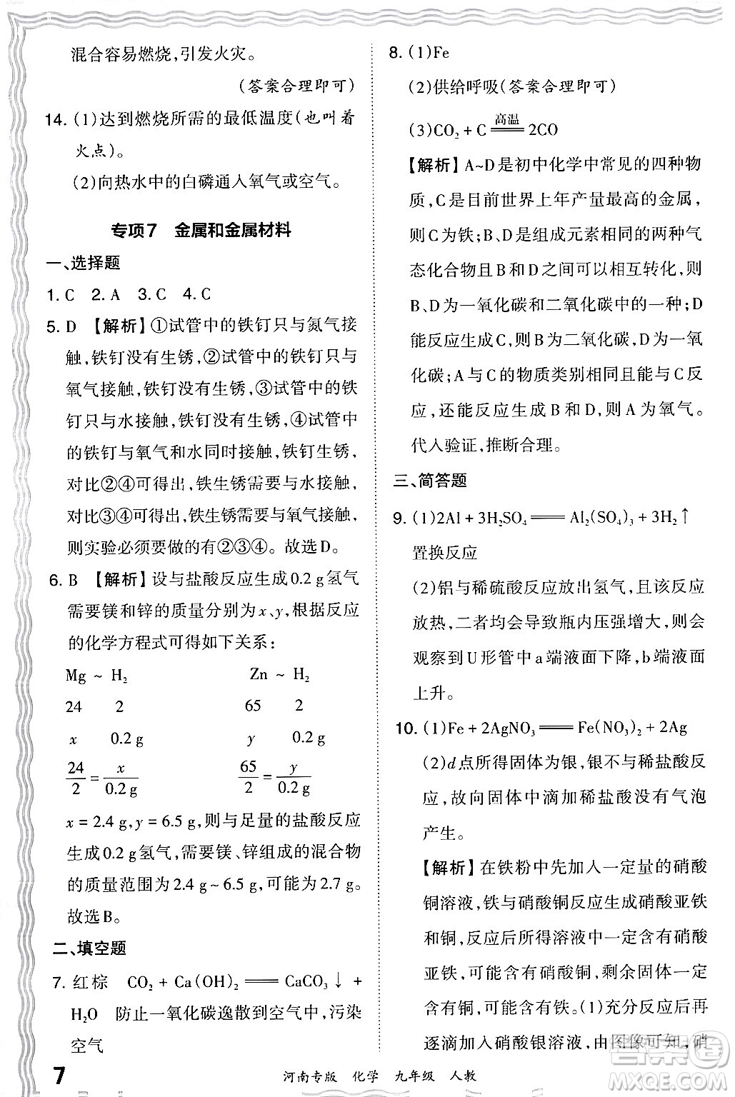 江西人民出版社2024年春王朝霞各地期末試卷精選九年級(jí)化學(xué)下冊(cè)人教版河南專版答案