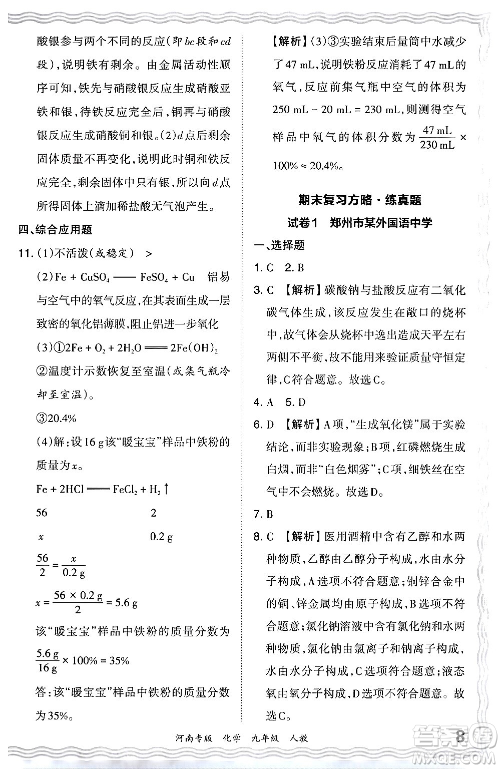 江西人民出版社2024年春王朝霞各地期末試卷精選九年級(jí)化學(xué)下冊(cè)人教版河南專版答案