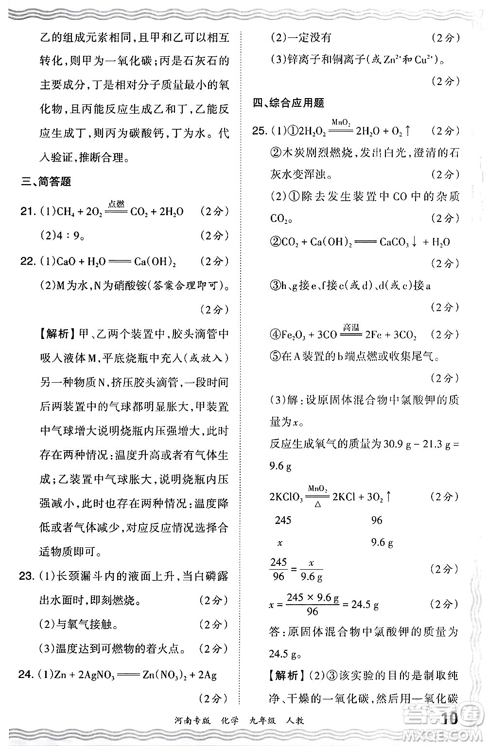江西人民出版社2024年春王朝霞各地期末試卷精選九年級(jí)化學(xué)下冊(cè)人教版河南專版答案