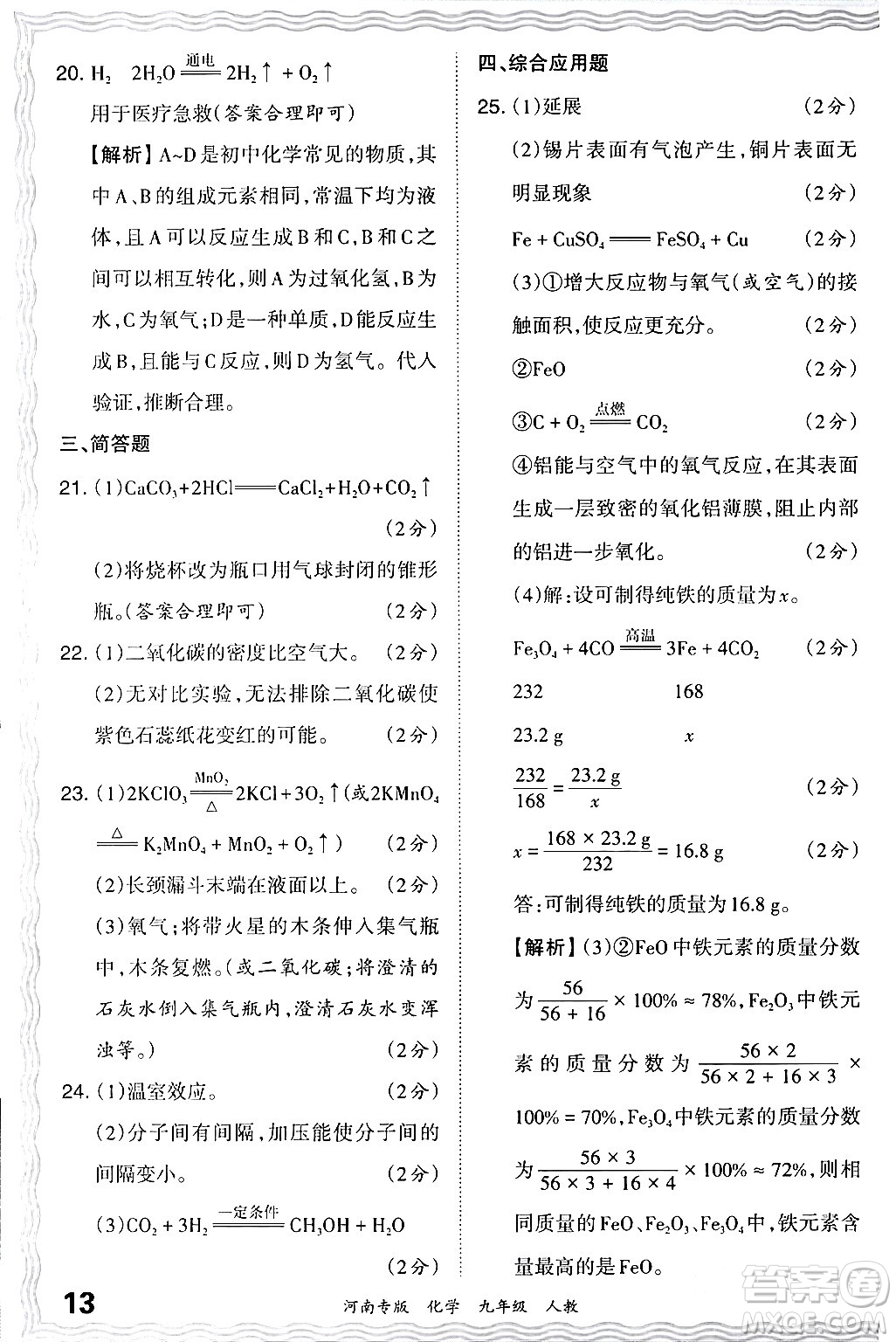 江西人民出版社2024年春王朝霞各地期末試卷精選九年級(jí)化學(xué)下冊(cè)人教版河南專版答案