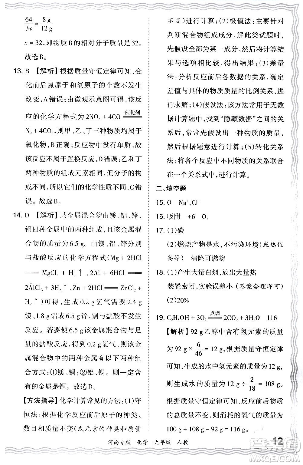 江西人民出版社2024年春王朝霞各地期末試卷精選九年級(jí)化學(xué)下冊(cè)人教版河南專版答案