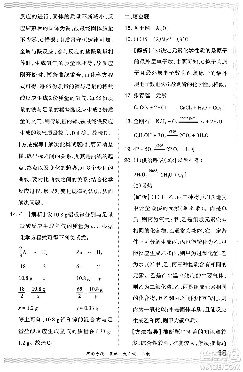 江西人民出版社2024年春王朝霞各地期末試卷精選九年級(jí)化學(xué)下冊(cè)人教版河南專版答案