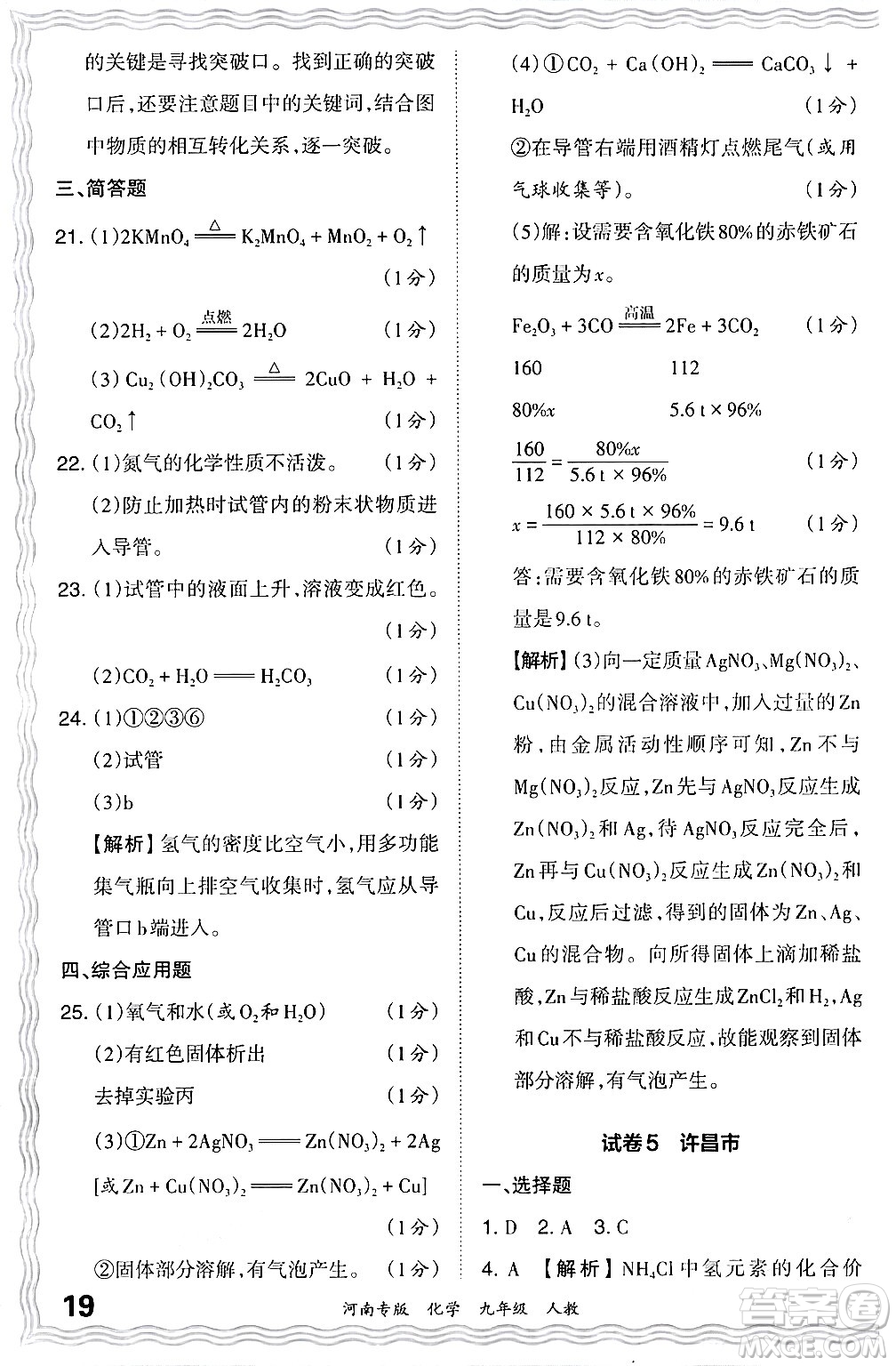 江西人民出版社2024年春王朝霞各地期末試卷精選九年級(jí)化學(xué)下冊(cè)人教版河南專版答案