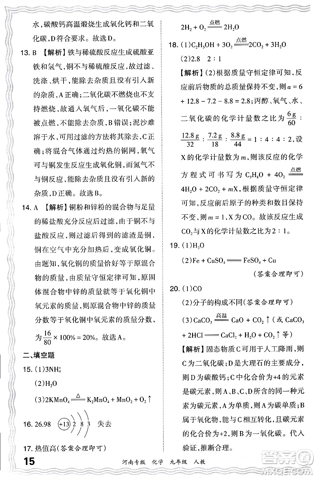 江西人民出版社2024年春王朝霞各地期末試卷精選九年級(jí)化學(xué)下冊(cè)人教版河南專版答案