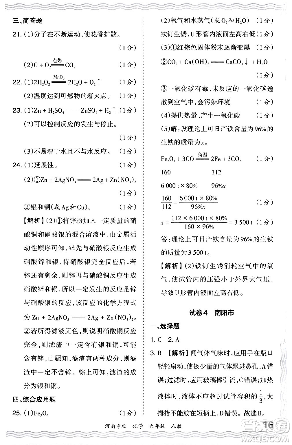 江西人民出版社2024年春王朝霞各地期末試卷精選九年級(jí)化學(xué)下冊(cè)人教版河南專版答案