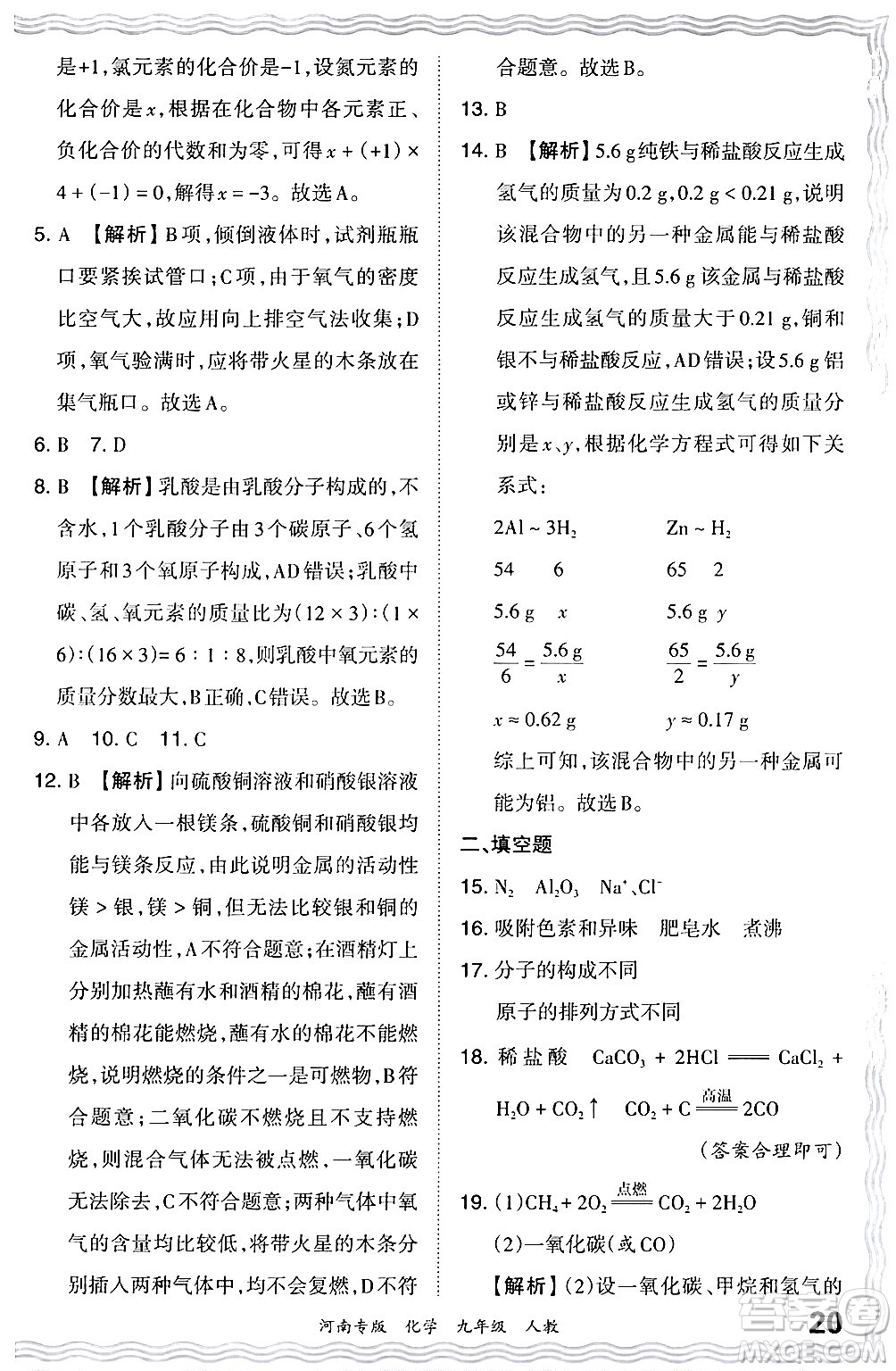 江西人民出版社2024年春王朝霞各地期末試卷精選九年級(jí)化學(xué)下冊(cè)人教版河南專版答案