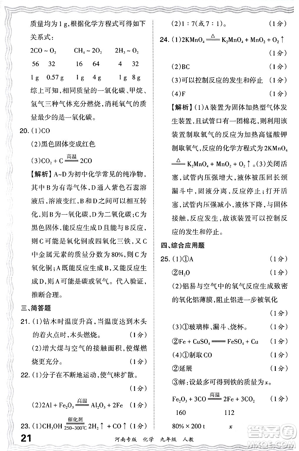 江西人民出版社2024年春王朝霞各地期末試卷精選九年級(jí)化學(xué)下冊(cè)人教版河南專版答案