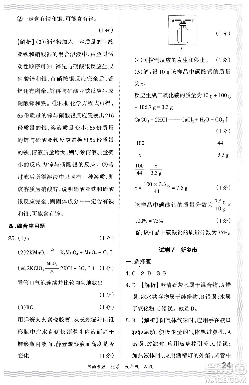 江西人民出版社2024年春王朝霞各地期末試卷精選九年級(jí)化學(xué)下冊(cè)人教版河南專版答案