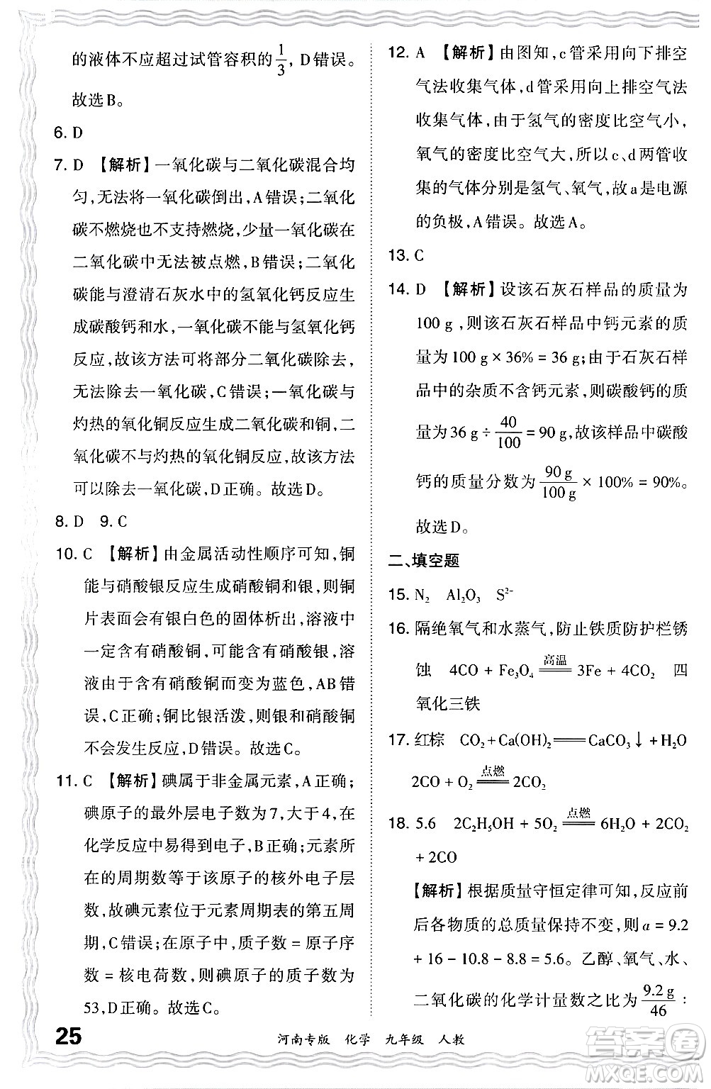江西人民出版社2024年春王朝霞各地期末試卷精選九年級(jí)化學(xué)下冊(cè)人教版河南專版答案
