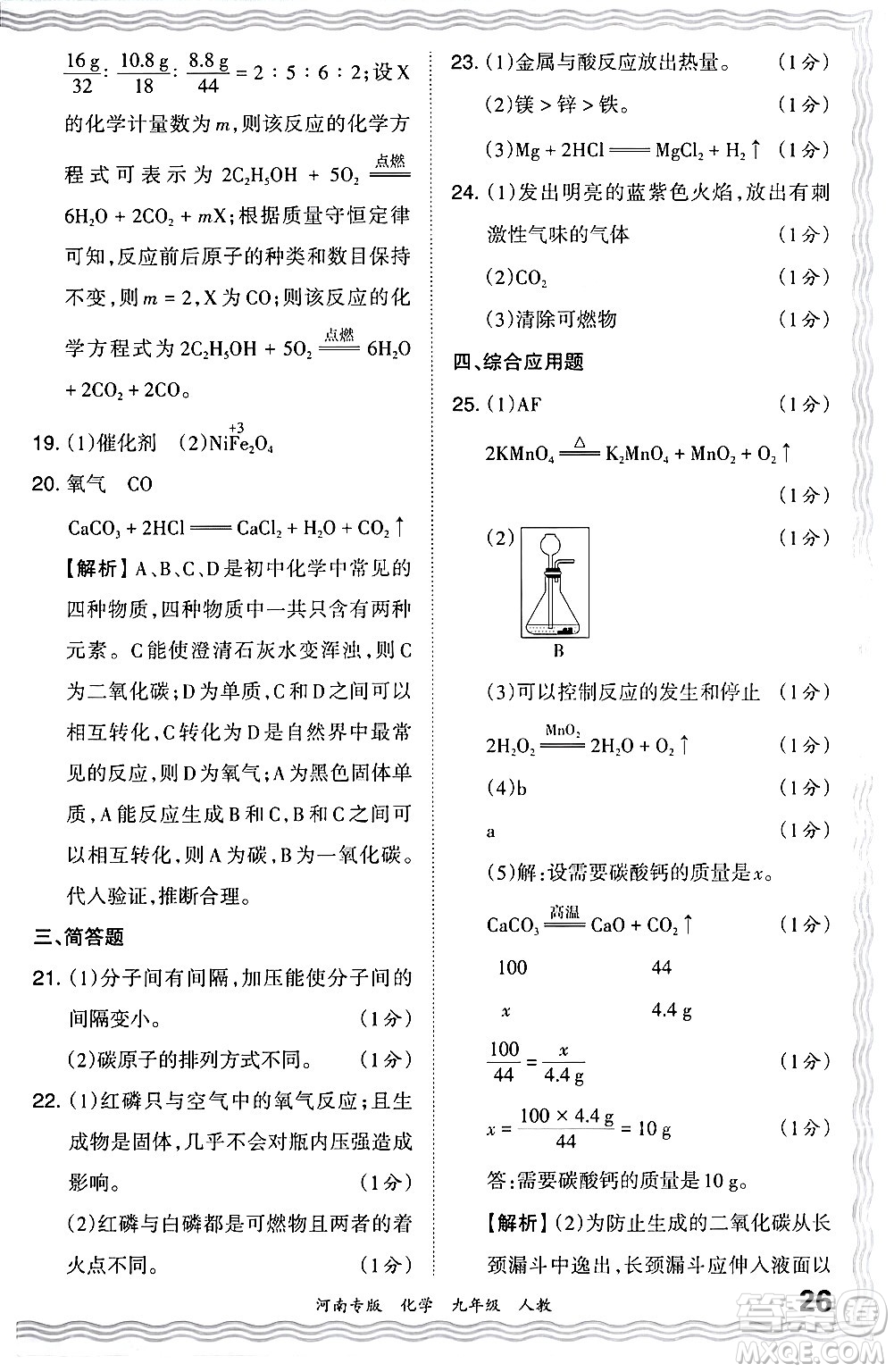 江西人民出版社2024年春王朝霞各地期末試卷精選九年級(jí)化學(xué)下冊(cè)人教版河南專版答案
