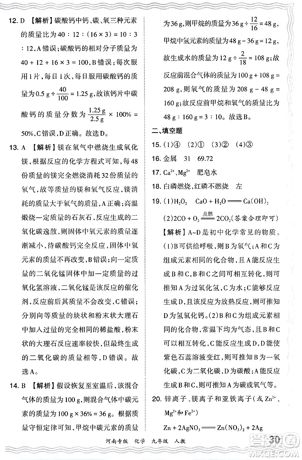 江西人民出版社2024年春王朝霞各地期末試卷精選九年級(jí)化學(xué)下冊(cè)人教版河南專版答案