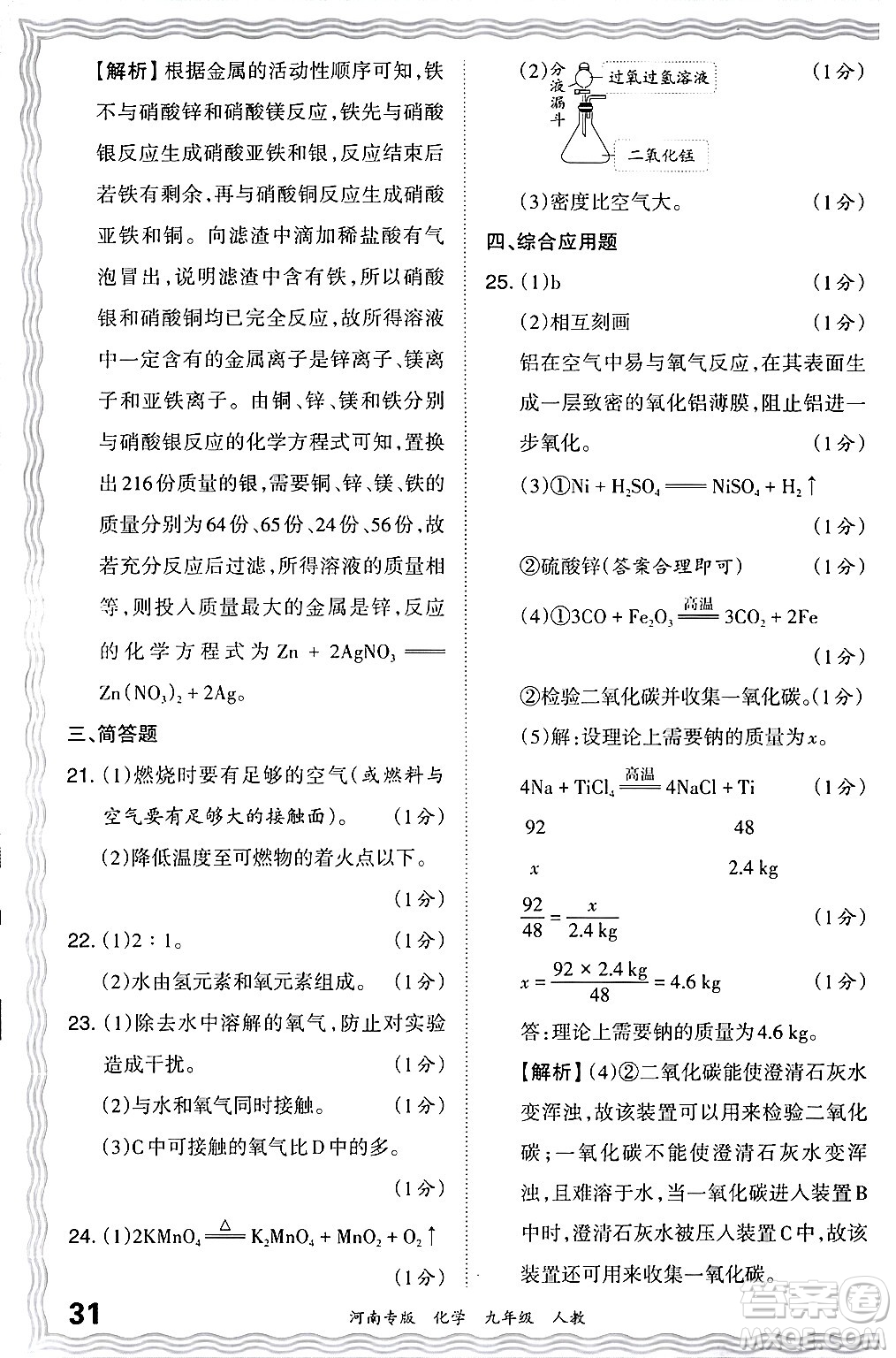 江西人民出版社2024年春王朝霞各地期末試卷精選九年級(jí)化學(xué)下冊(cè)人教版河南專版答案