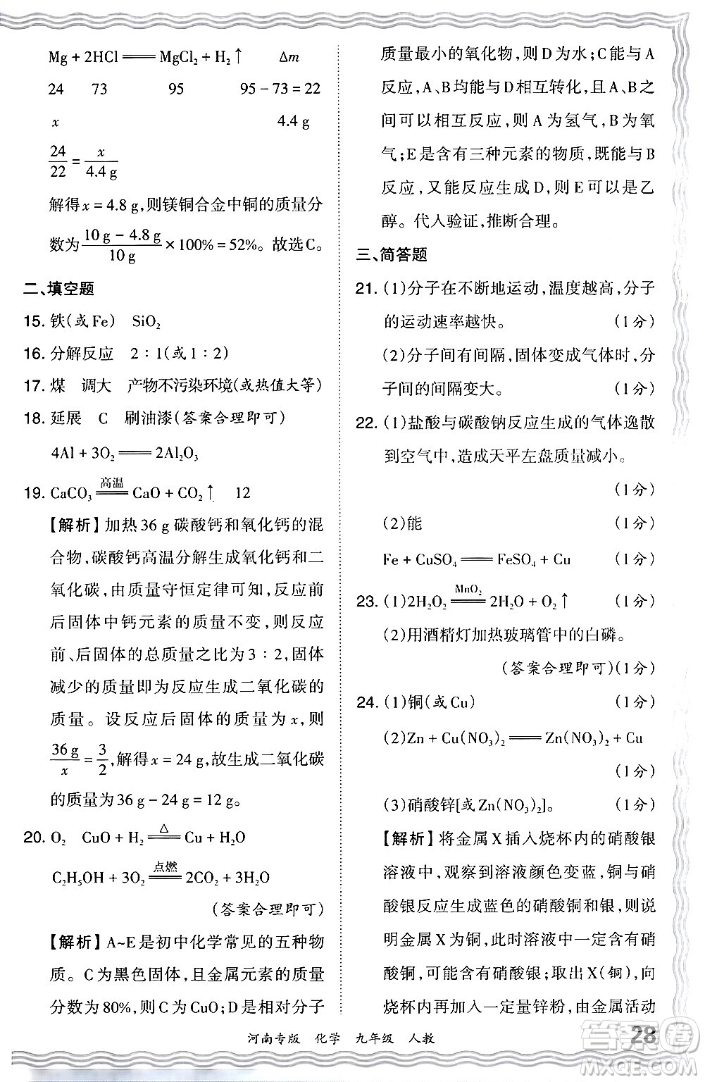 江西人民出版社2024年春王朝霞各地期末試卷精選九年級(jí)化學(xué)下冊(cè)人教版河南專版答案