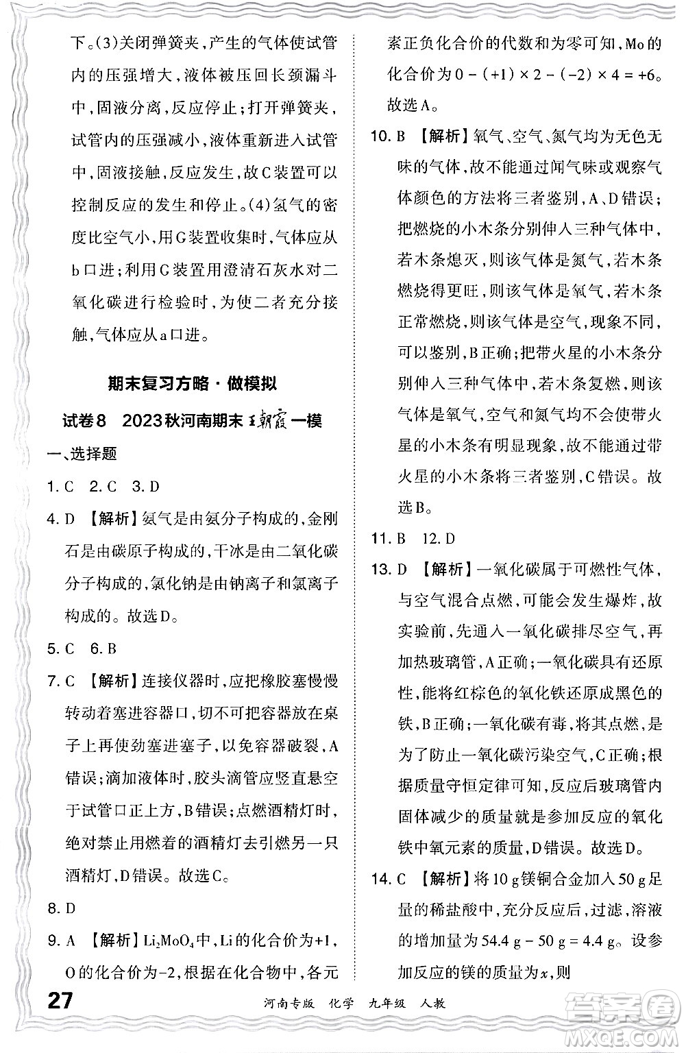 江西人民出版社2024年春王朝霞各地期末試卷精選九年級(jí)化學(xué)下冊(cè)人教版河南專版答案