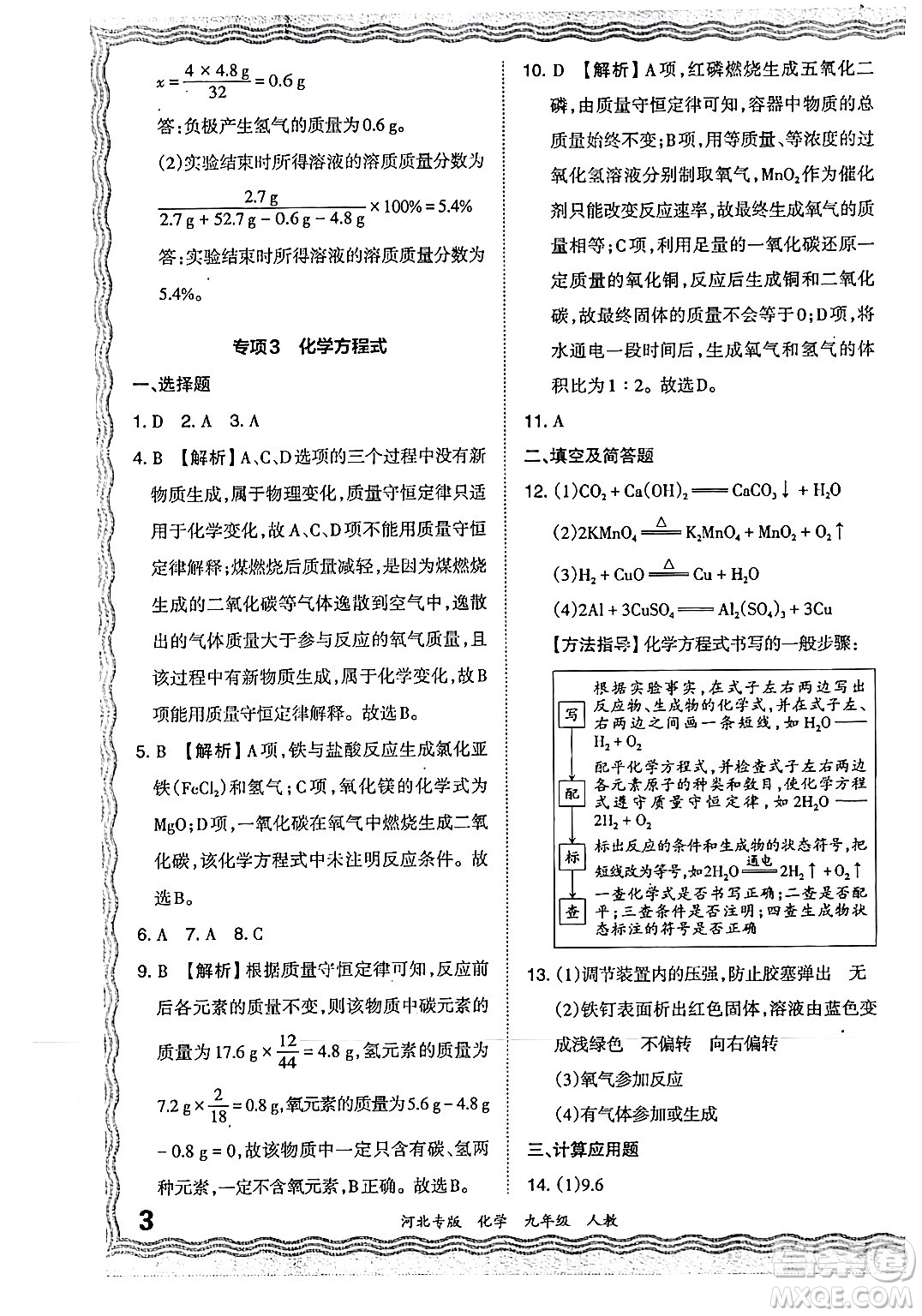 江西人民出版社2024年春王朝霞各地期末試卷精選九年級化學下冊人教版河北專版答案