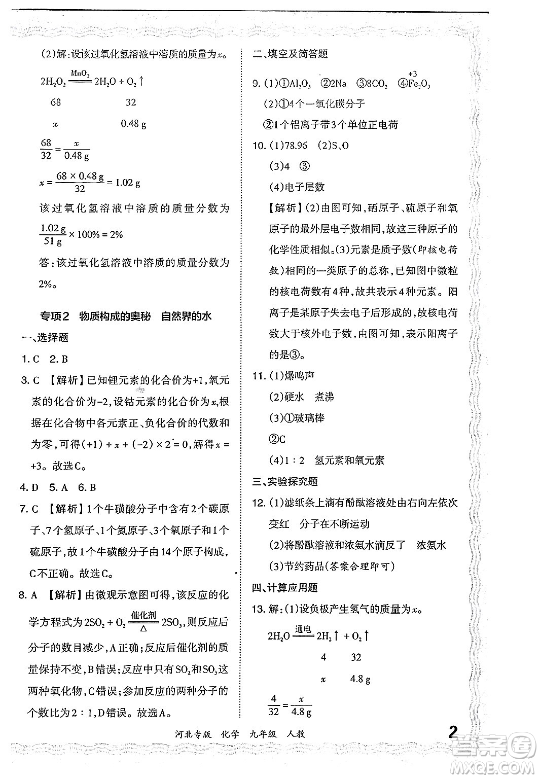 江西人民出版社2024年春王朝霞各地期末試卷精選九年級化學下冊人教版河北專版答案