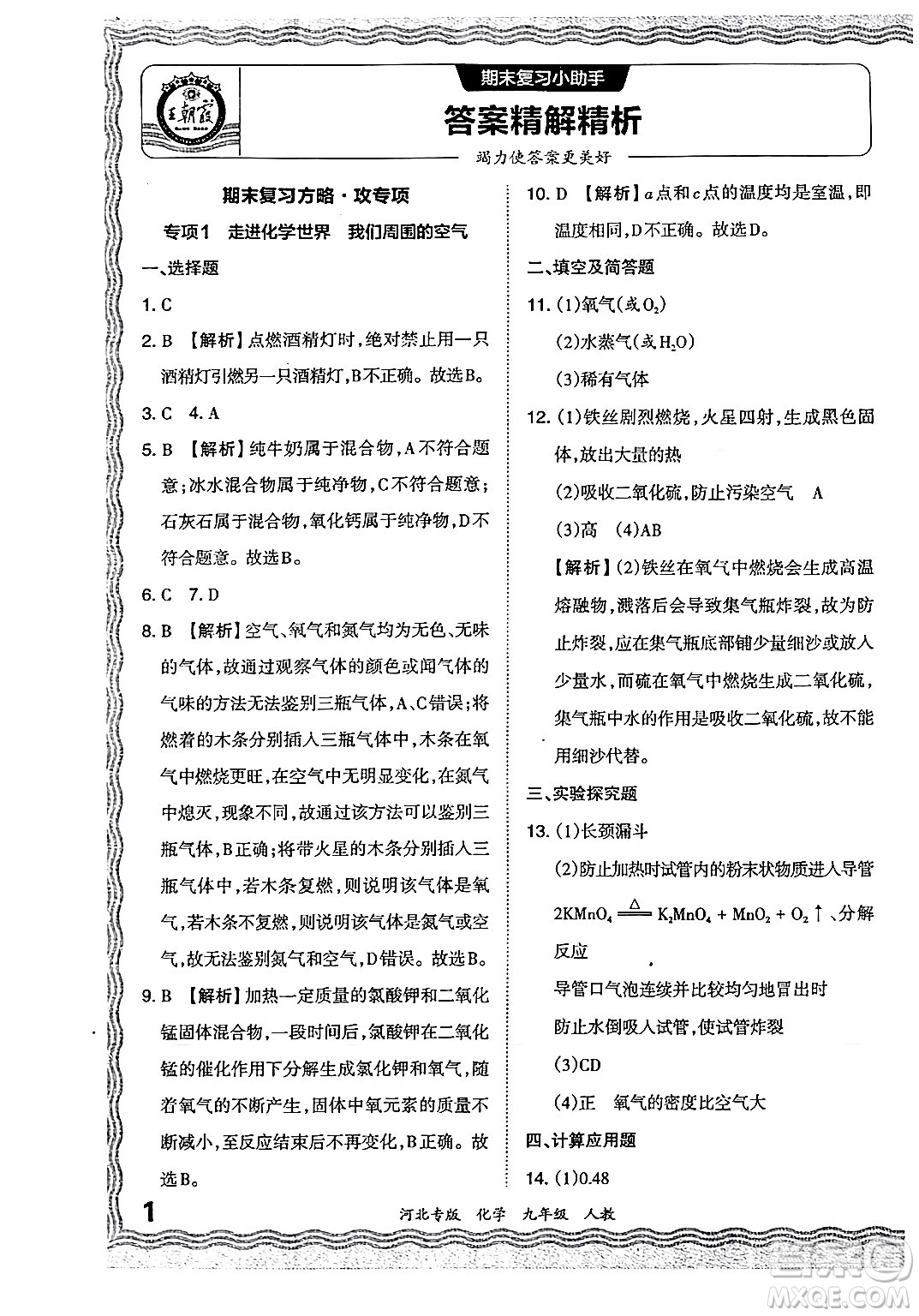 江西人民出版社2024年春王朝霞各地期末試卷精選九年級化學下冊人教版河北專版答案