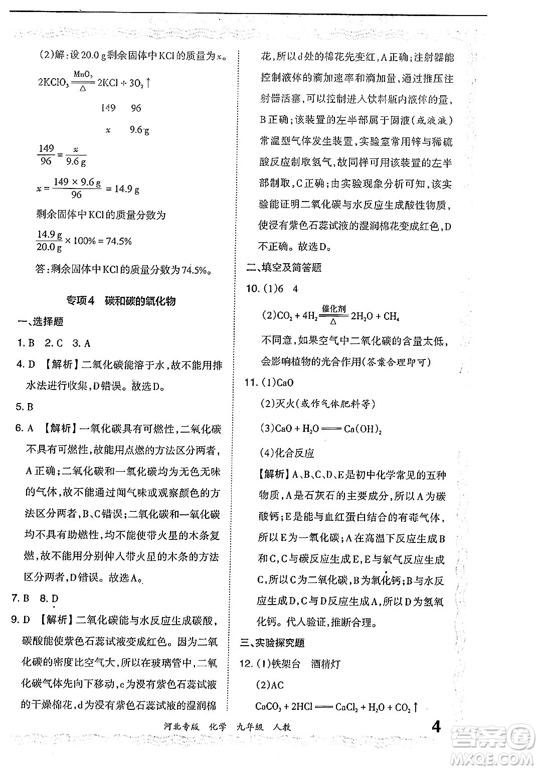 江西人民出版社2024年春王朝霞各地期末試卷精選九年級化學下冊人教版河北專版答案