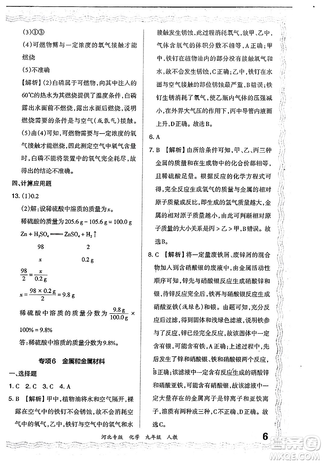 江西人民出版社2024年春王朝霞各地期末試卷精選九年級化學下冊人教版河北專版答案