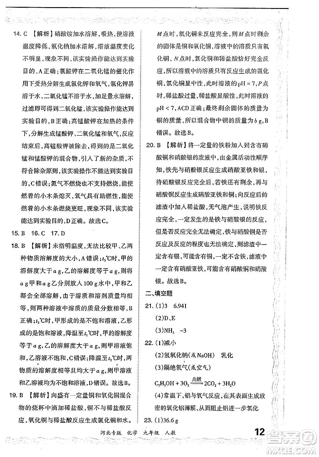 江西人民出版社2024年春王朝霞各地期末試卷精選九年級化學下冊人教版河北專版答案
