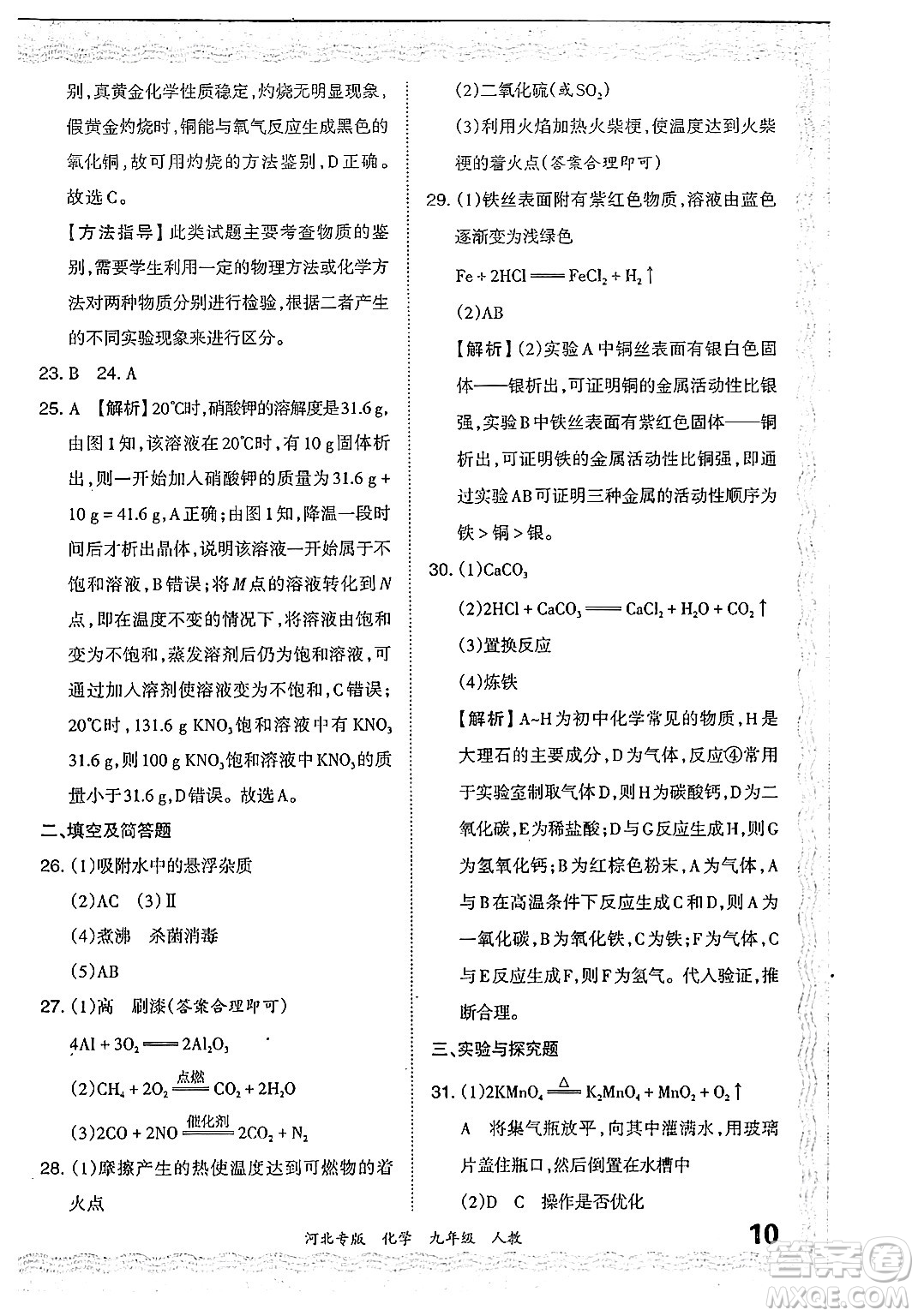 江西人民出版社2024年春王朝霞各地期末試卷精選九年級化學下冊人教版河北專版答案