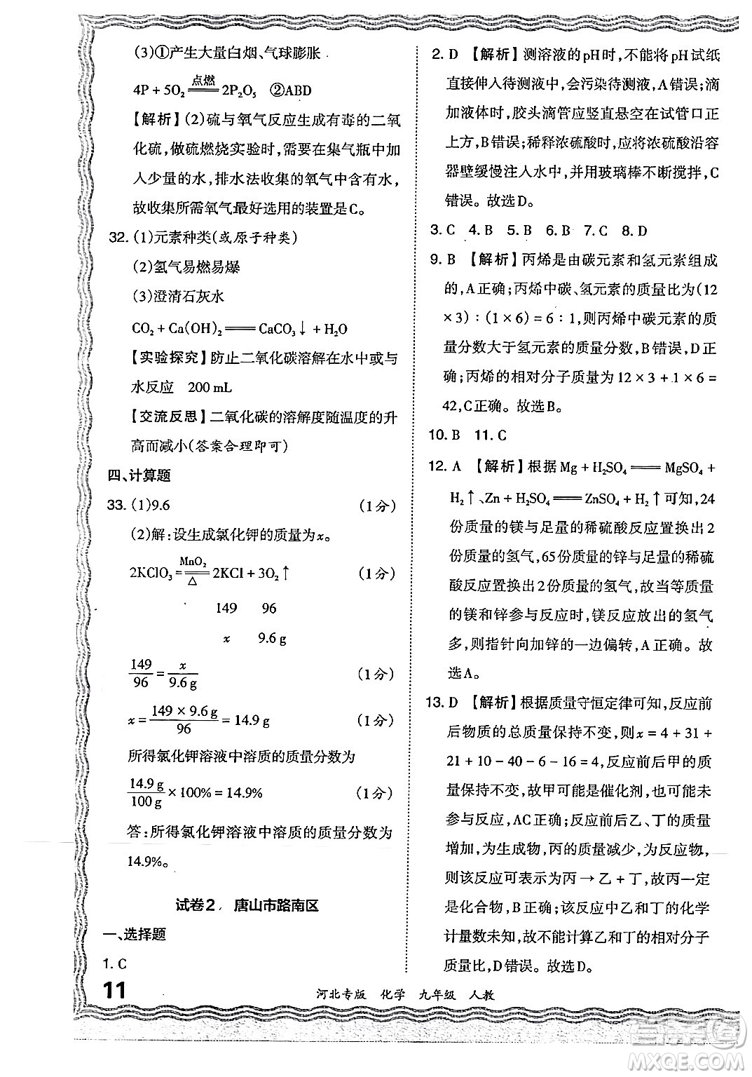 江西人民出版社2024年春王朝霞各地期末試卷精選九年級化學下冊人教版河北專版答案