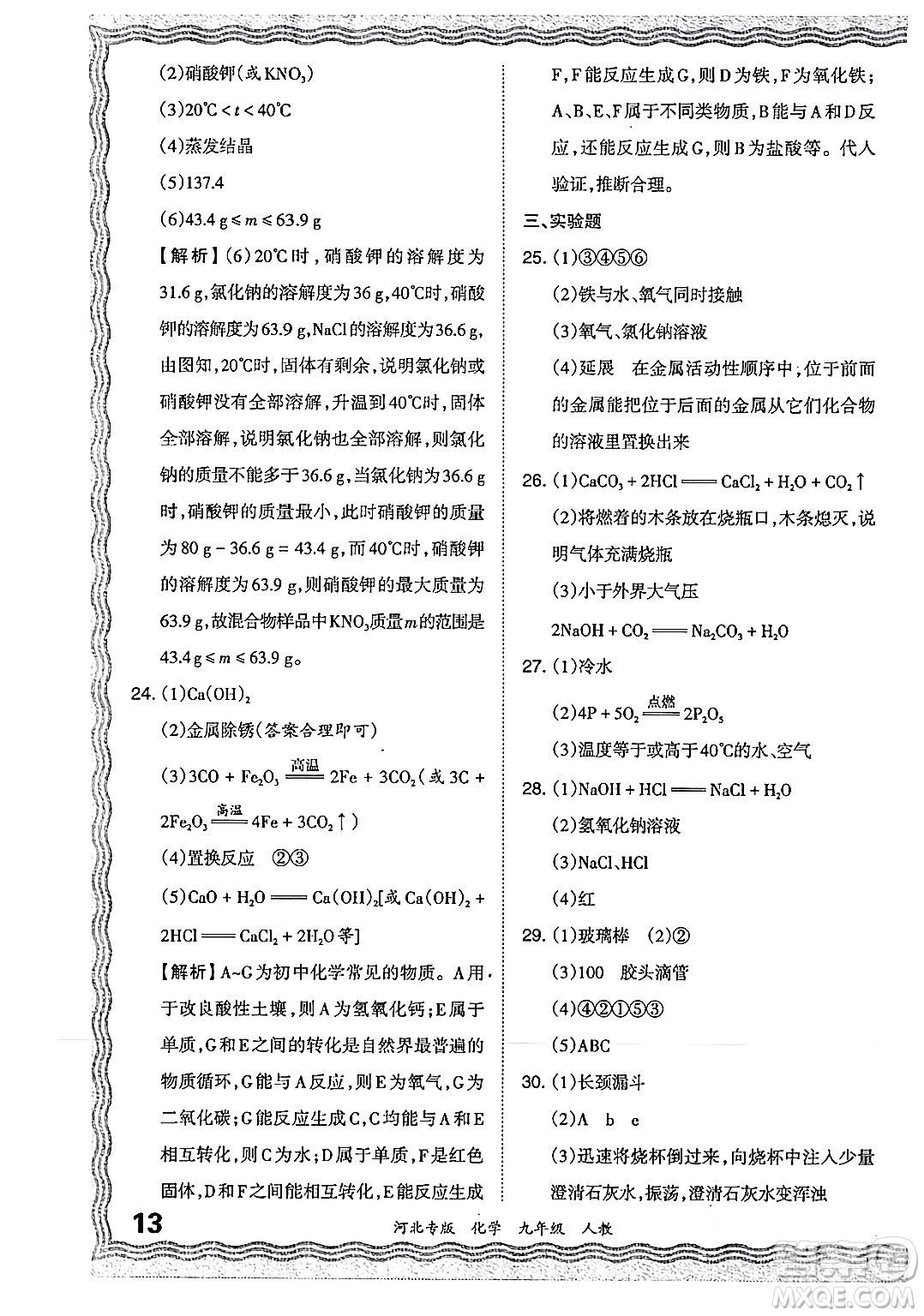 江西人民出版社2024年春王朝霞各地期末試卷精選九年級化學下冊人教版河北專版答案