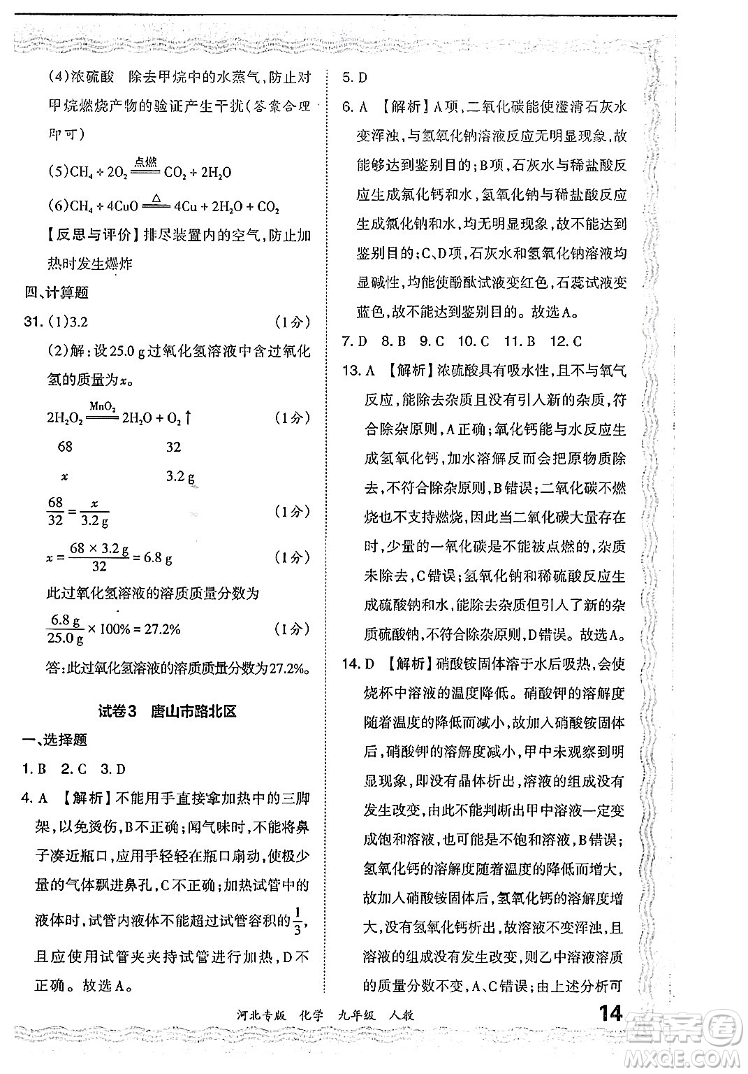 江西人民出版社2024年春王朝霞各地期末試卷精選九年級化學下冊人教版河北專版答案