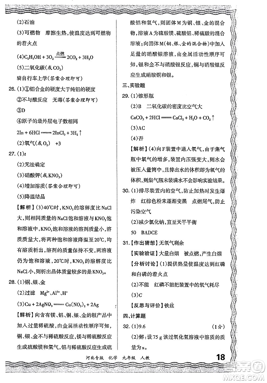 江西人民出版社2024年春王朝霞各地期末試卷精選九年級化學下冊人教版河北專版答案
