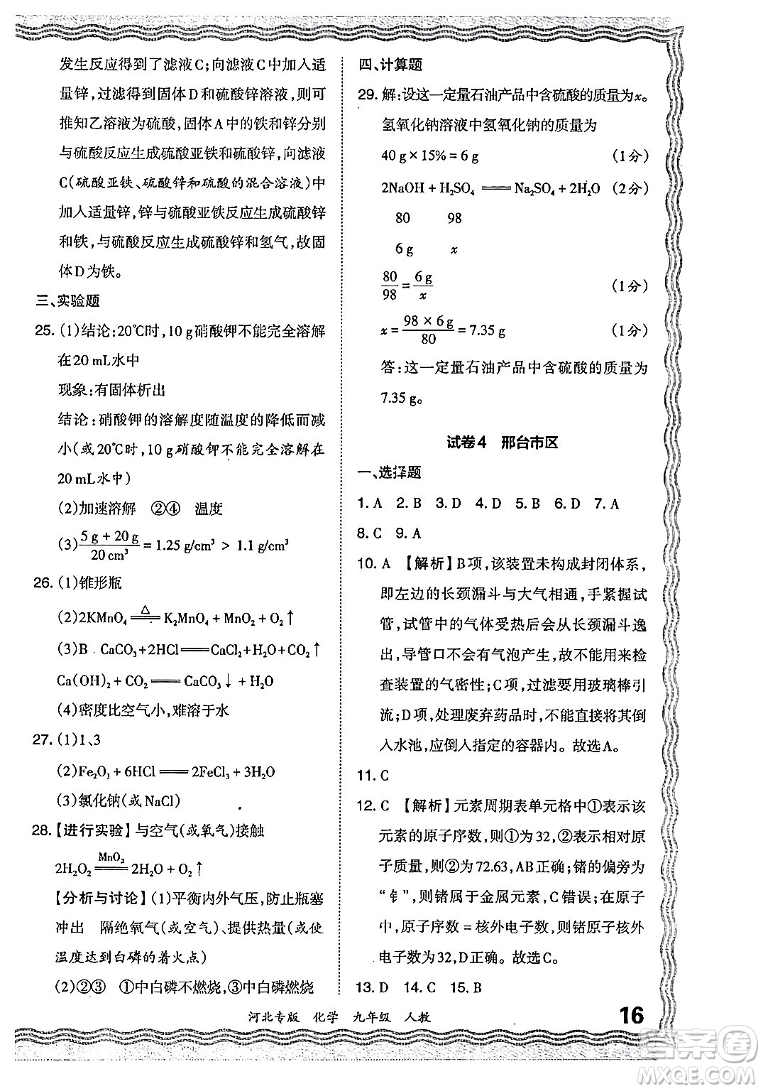 江西人民出版社2024年春王朝霞各地期末試卷精選九年級化學下冊人教版河北專版答案
