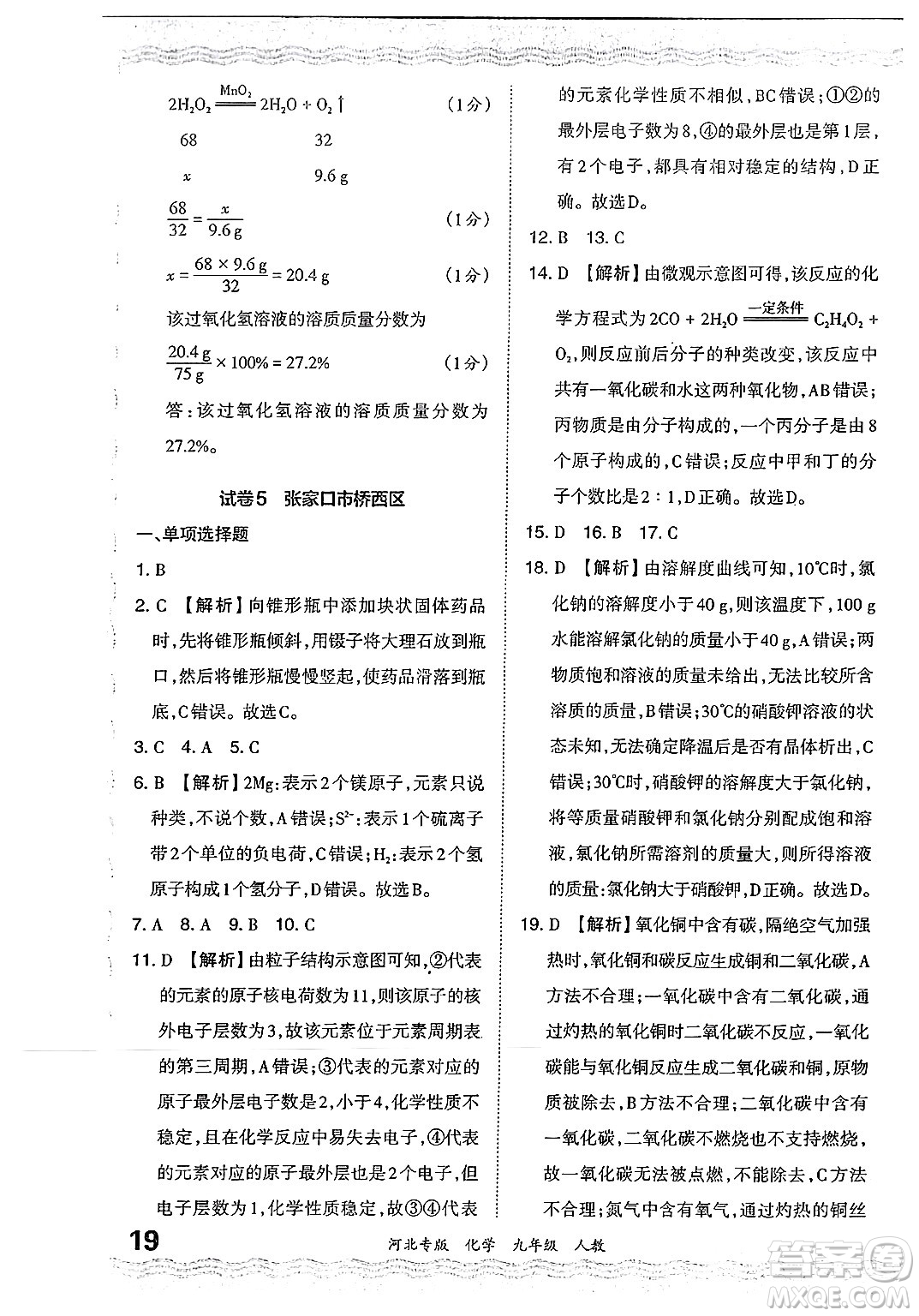 江西人民出版社2024年春王朝霞各地期末試卷精選九年級化學下冊人教版河北專版答案