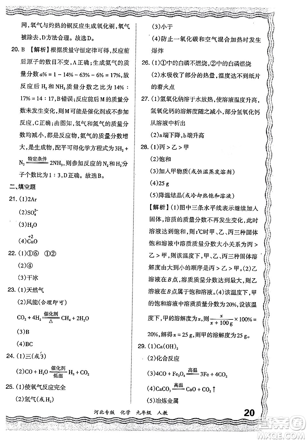 江西人民出版社2024年春王朝霞各地期末試卷精選九年級化學下冊人教版河北專版答案