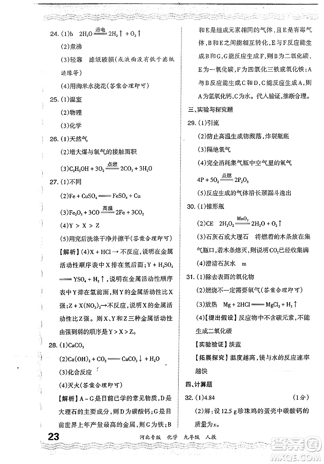 江西人民出版社2024年春王朝霞各地期末試卷精選九年級化學下冊人教版河北專版答案