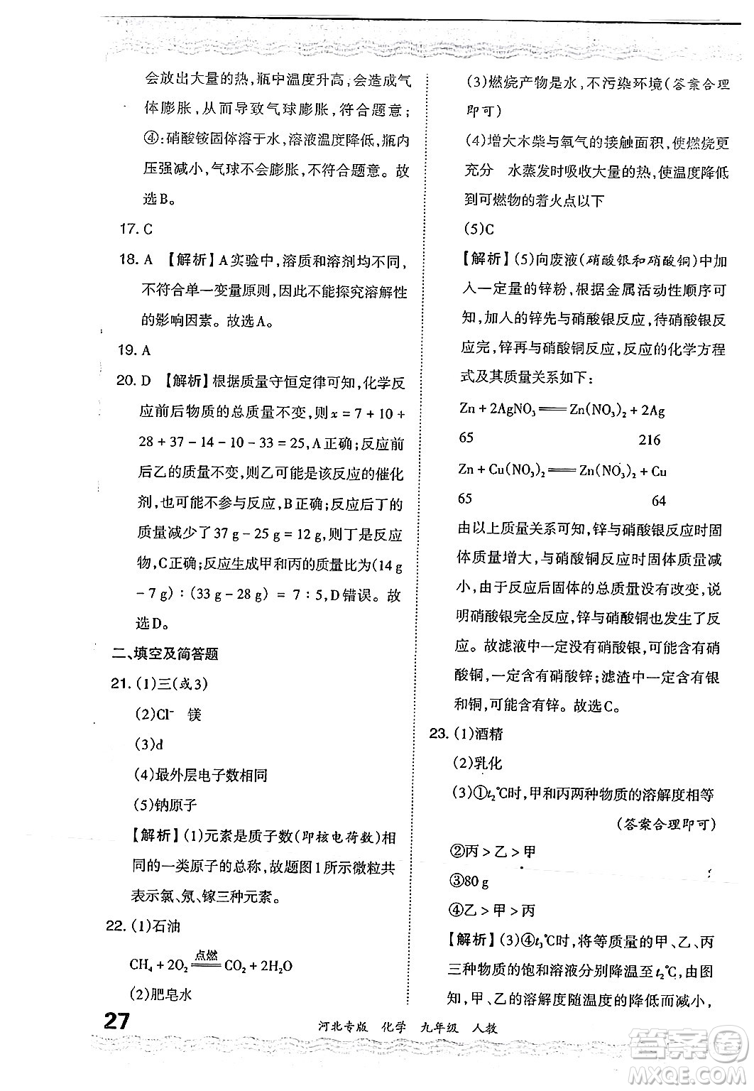 江西人民出版社2024年春王朝霞各地期末試卷精選九年級化學下冊人教版河北專版答案