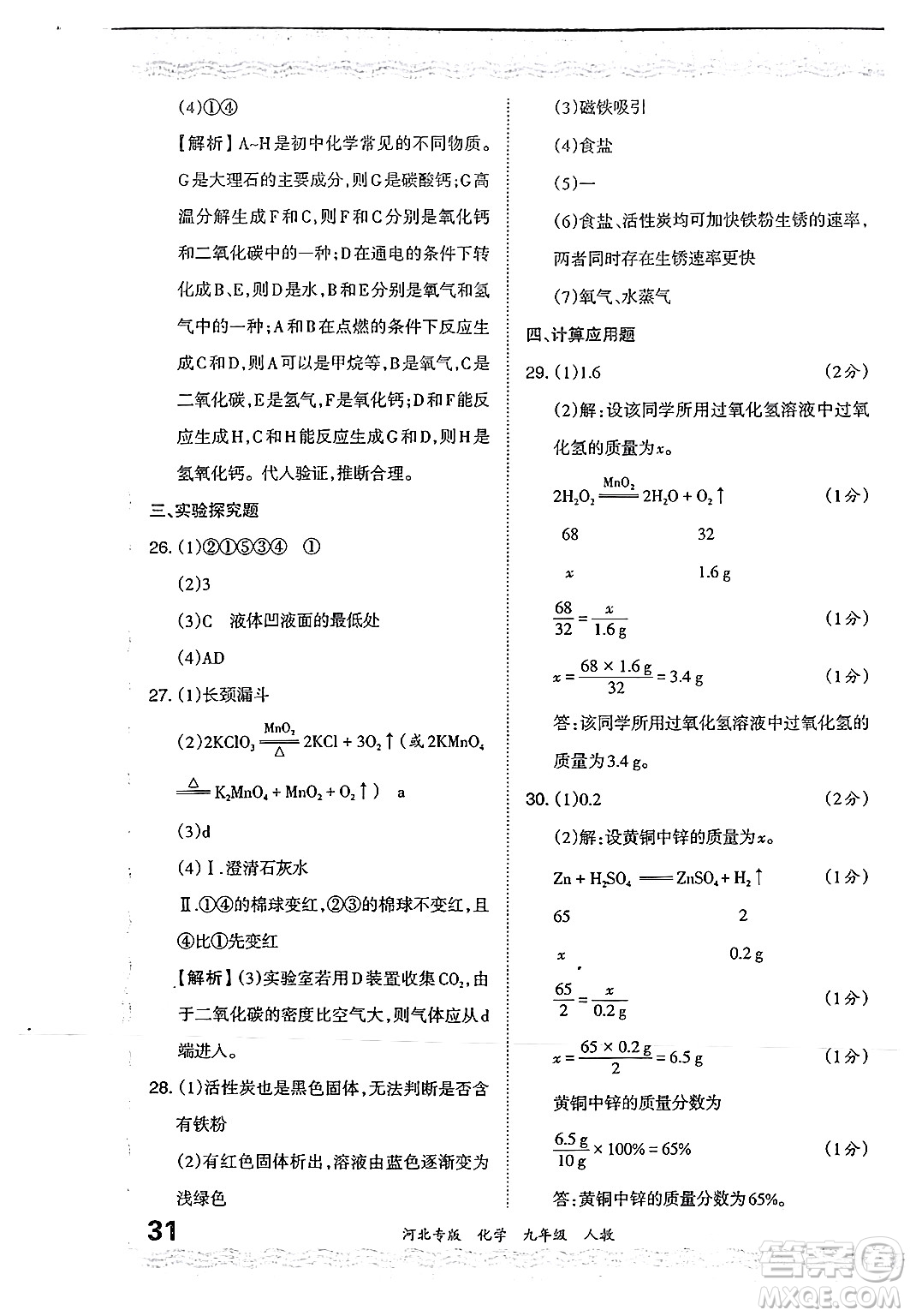 江西人民出版社2024年春王朝霞各地期末試卷精選九年級化學下冊人教版河北專版答案