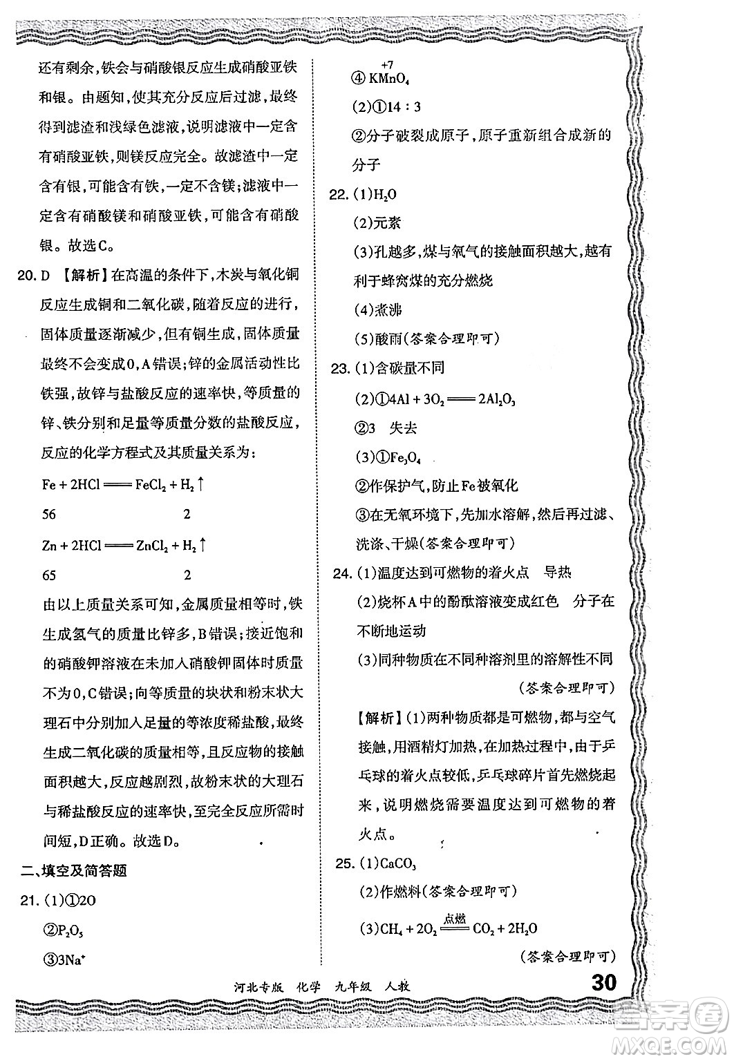 江西人民出版社2024年春王朝霞各地期末試卷精選九年級化學下冊人教版河北專版答案