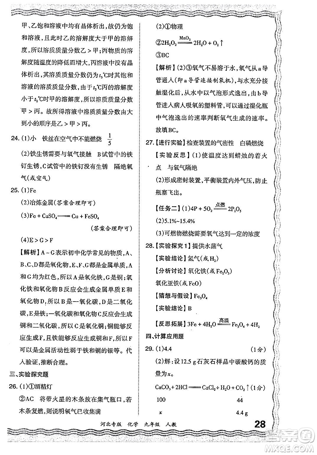 江西人民出版社2024年春王朝霞各地期末試卷精選九年級化學下冊人教版河北專版答案