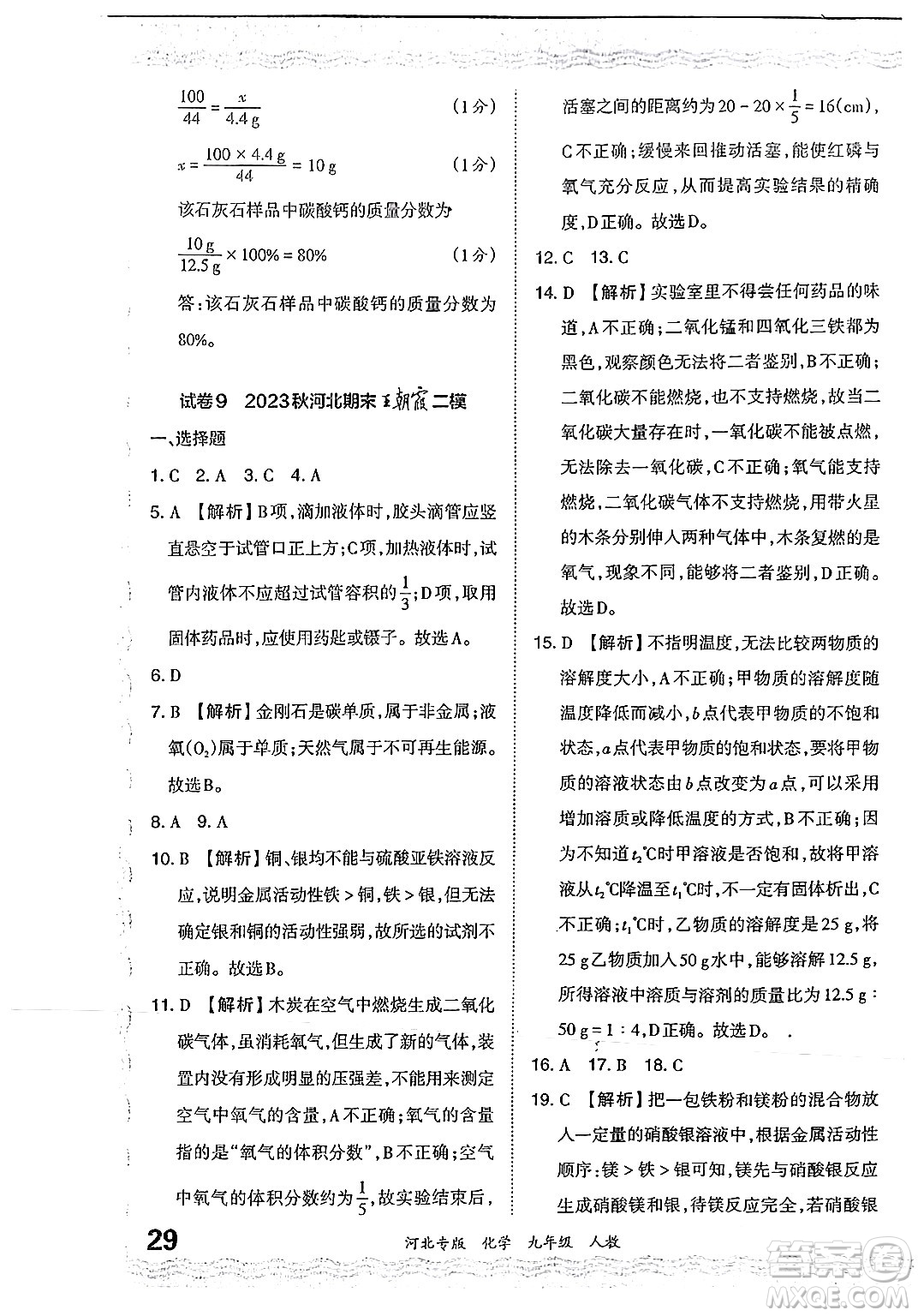 江西人民出版社2024年春王朝霞各地期末試卷精選九年級化學下冊人教版河北專版答案