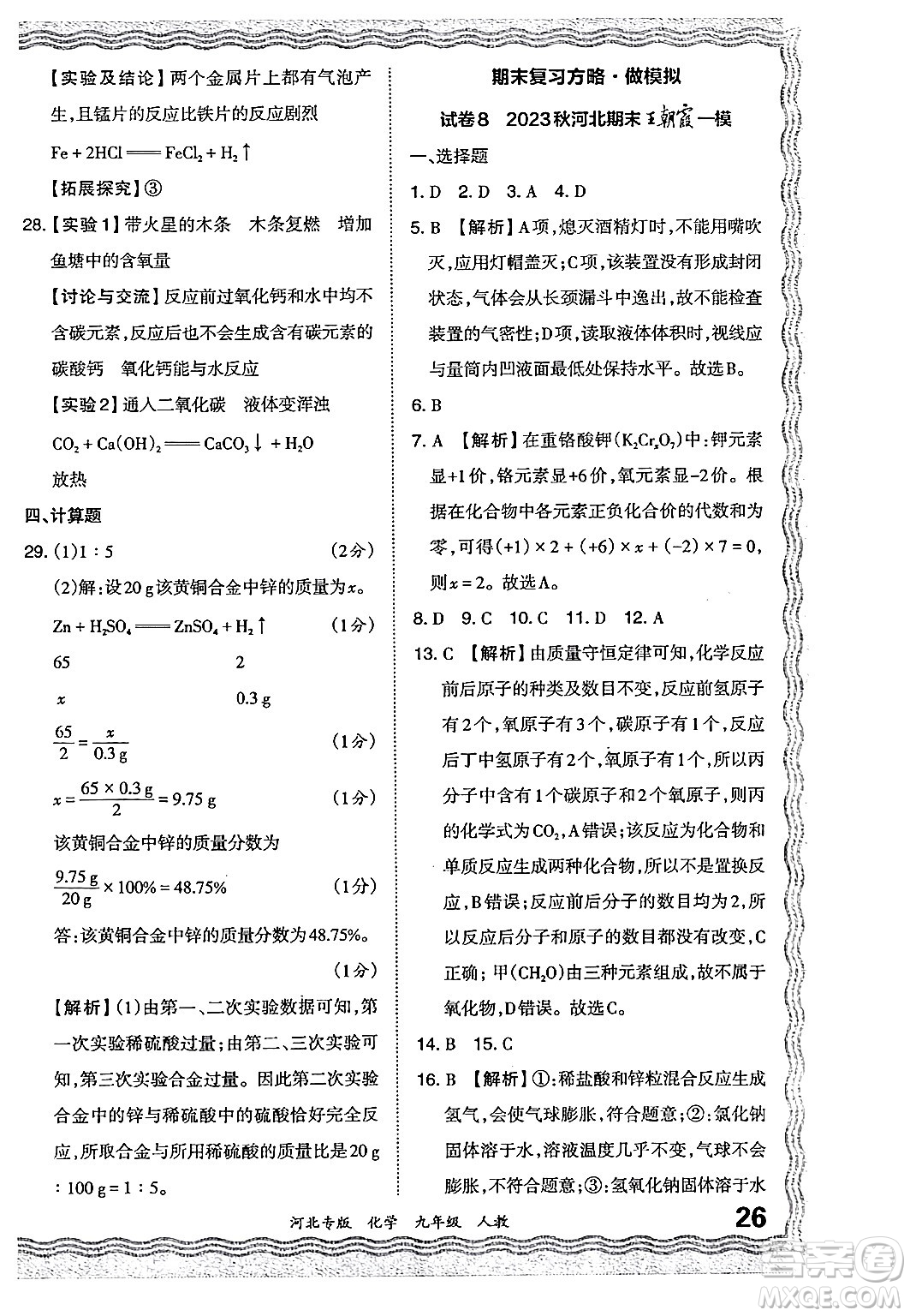 江西人民出版社2024年春王朝霞各地期末試卷精選九年級化學下冊人教版河北專版答案