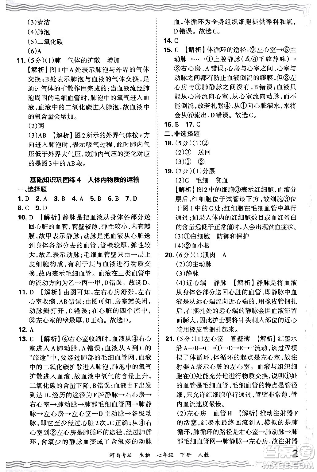 江西人民出版社2024年春王朝霞各地期末試卷精選七年級(jí)生物下冊(cè)人教版河南專版答案