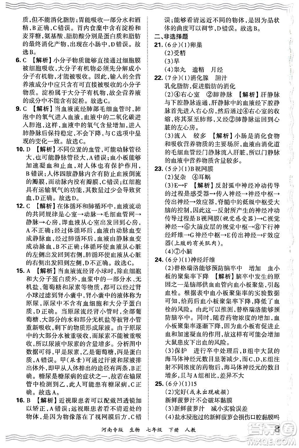江西人民出版社2024年春王朝霞各地期末試卷精選七年級(jí)生物下冊(cè)人教版河南專版答案