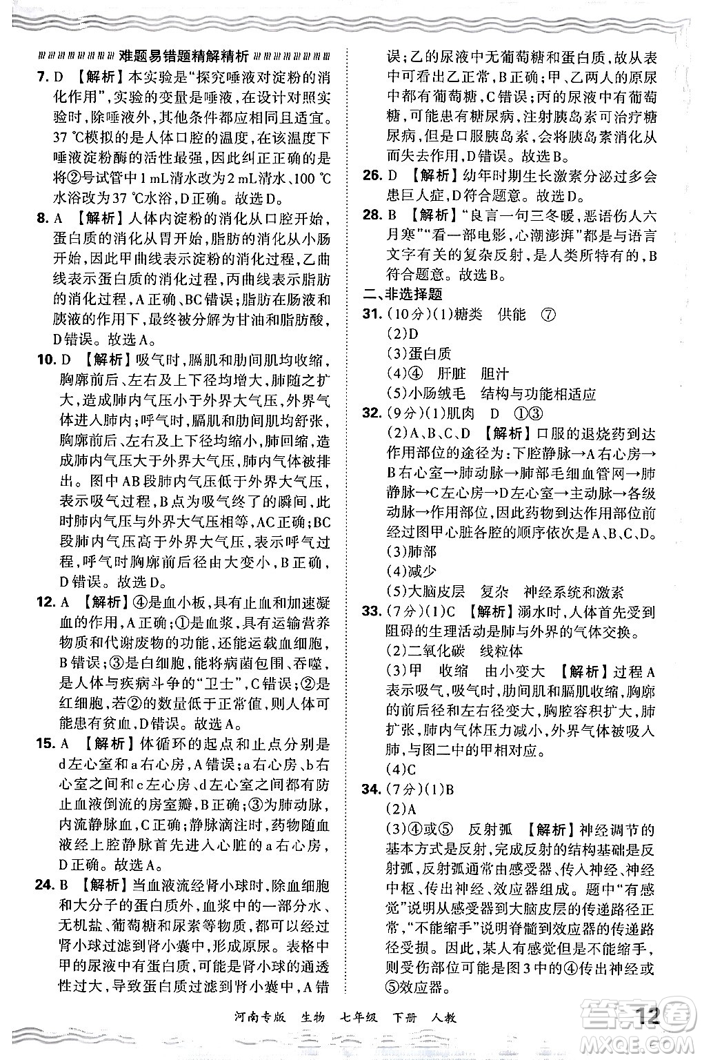 江西人民出版社2024年春王朝霞各地期末試卷精選七年級(jí)生物下冊(cè)人教版河南專版答案