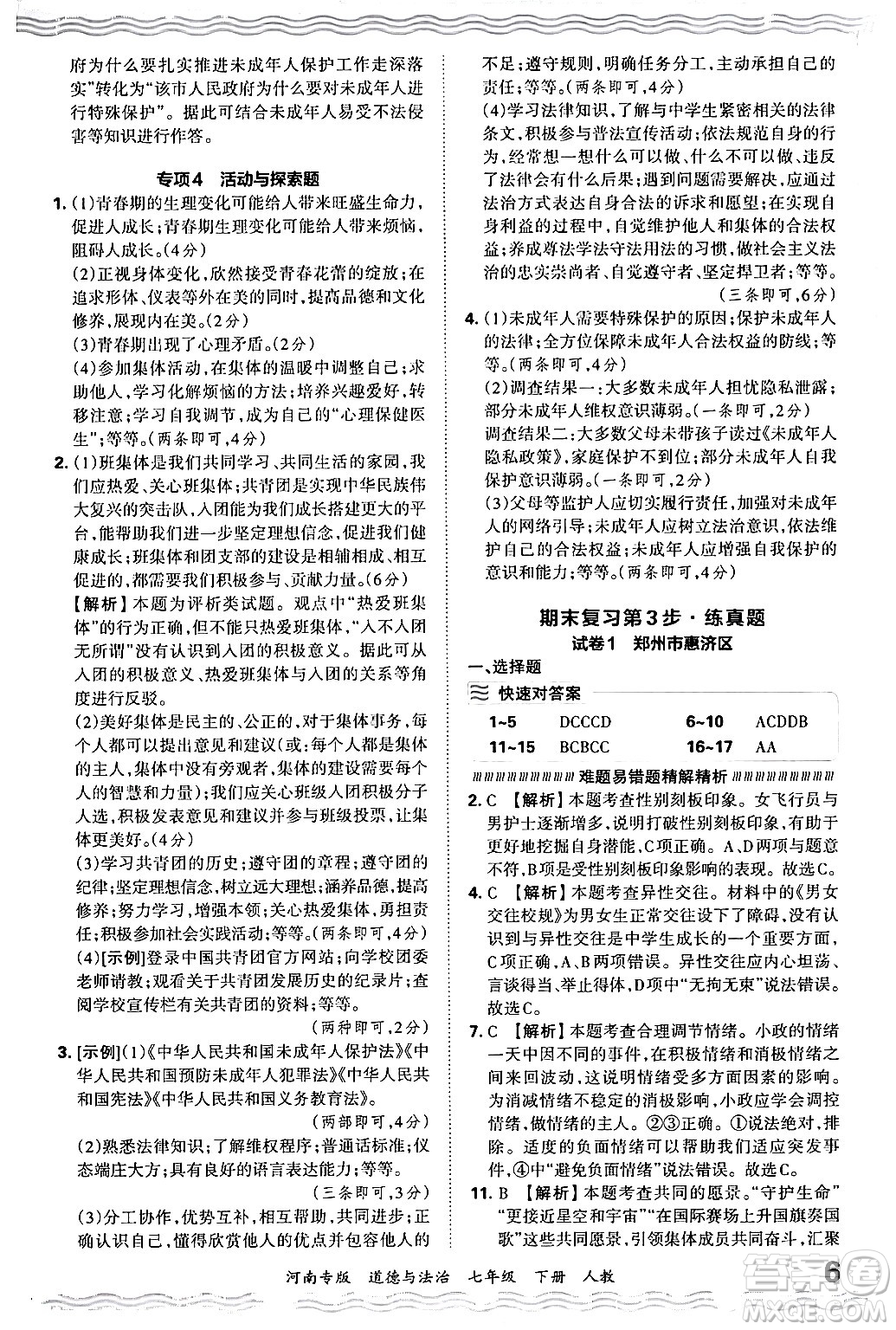江西人民出版社2024年春王朝霞各地期末試卷精選七年級道德與法治下冊人教版河南專版答案