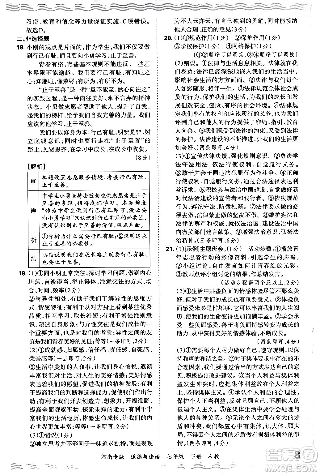 江西人民出版社2024年春王朝霞各地期末試卷精選七年級道德與法治下冊人教版河南專版答案